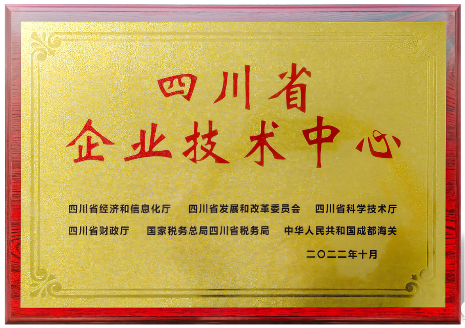 四川省企业技术中心